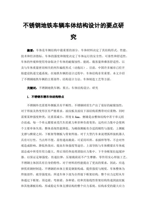 不锈钢地铁车辆车体结构设计的要点研究