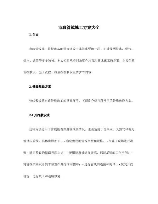 市政管线施工方案大全