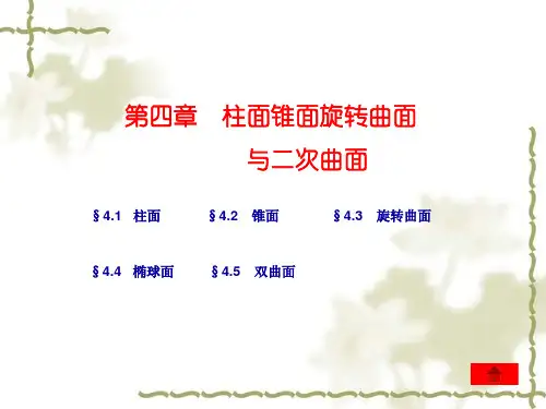 解析几何课4旋转面等