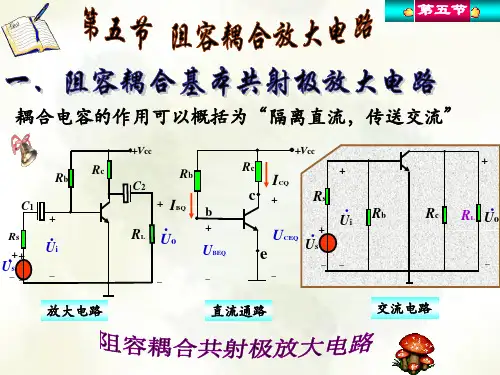 阻容耦合放大电路