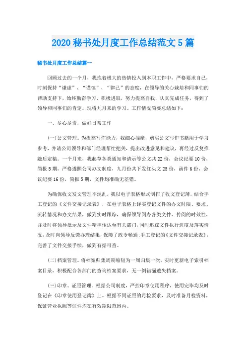 秘书处月度工作总结范文5篇