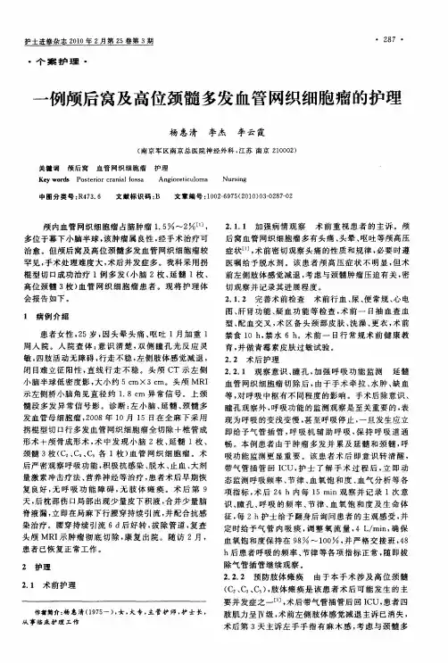 一例颅后窝及高位颈髓多发血管网织细胞瘤的护理