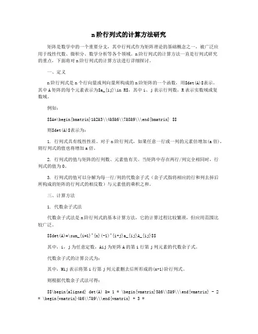 n阶行列式的计算方法研究