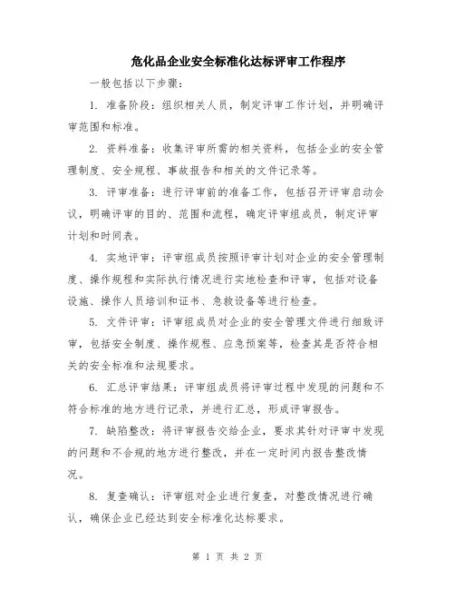 危化品企业安全标准化达标评审工作程序