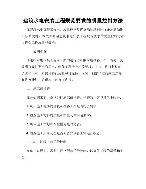 建筑水电安装工程规范要求的质量控制方法