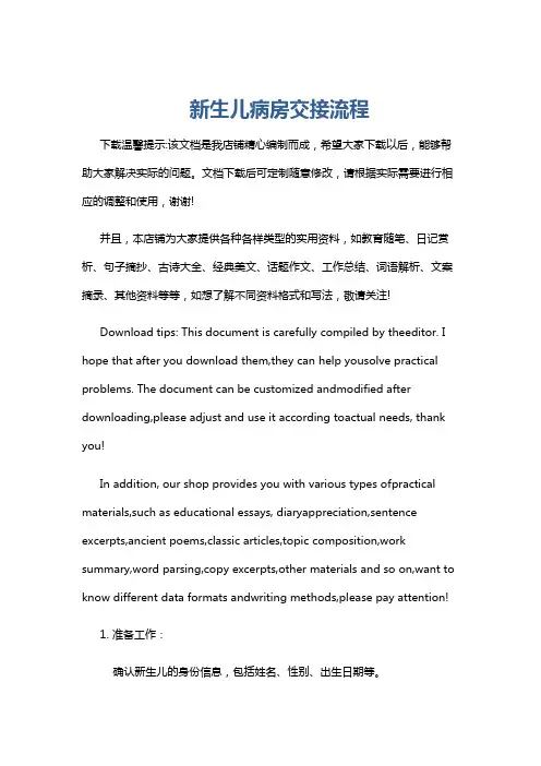 新生儿病房交接流程