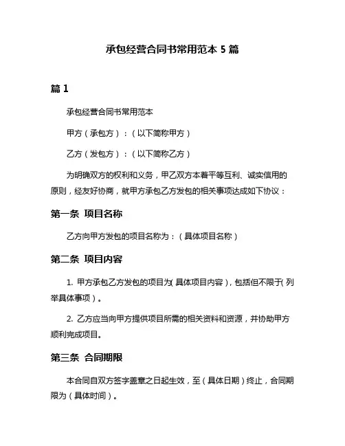 承包经营合同书常用范本5篇
