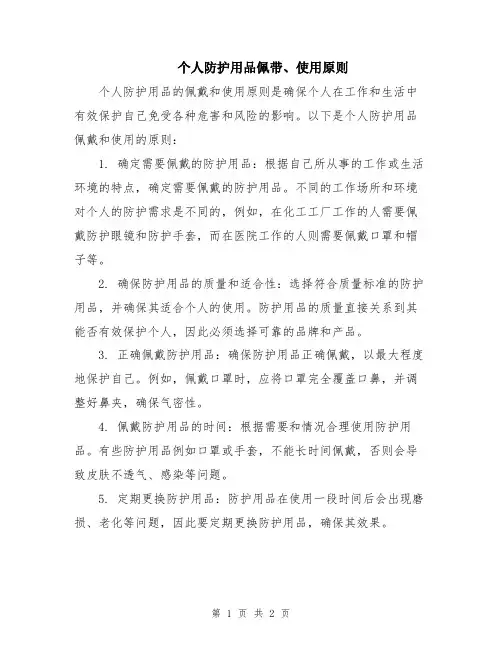 个人防护用品佩带、使用原则