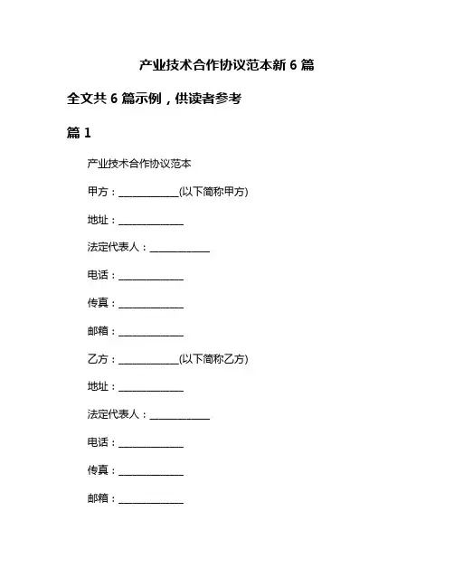 产业技术合作协议范本新6篇