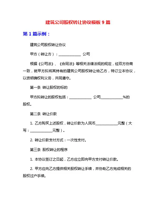 建筑公司股权转让协议模板9篇
