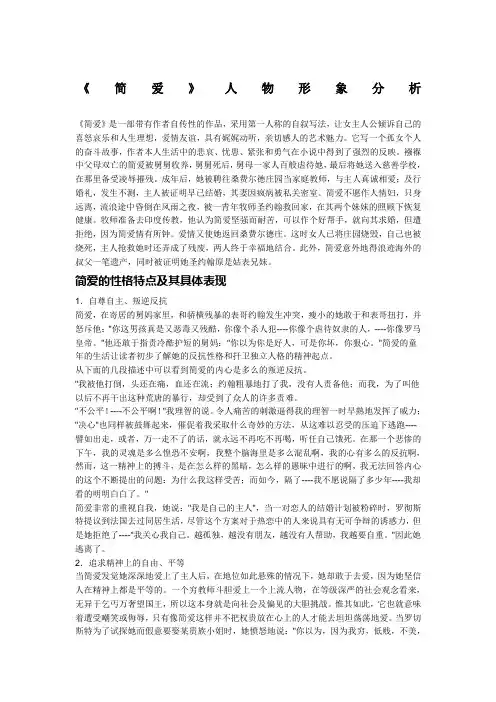 《简爱》人物性格简析