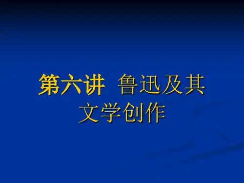 第六讲  鲁迅及其文学创作