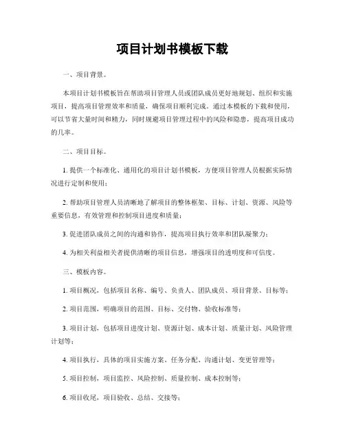 项目计划书模板下载