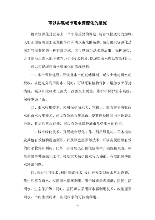 可以实现城市雨水资源化的措施
