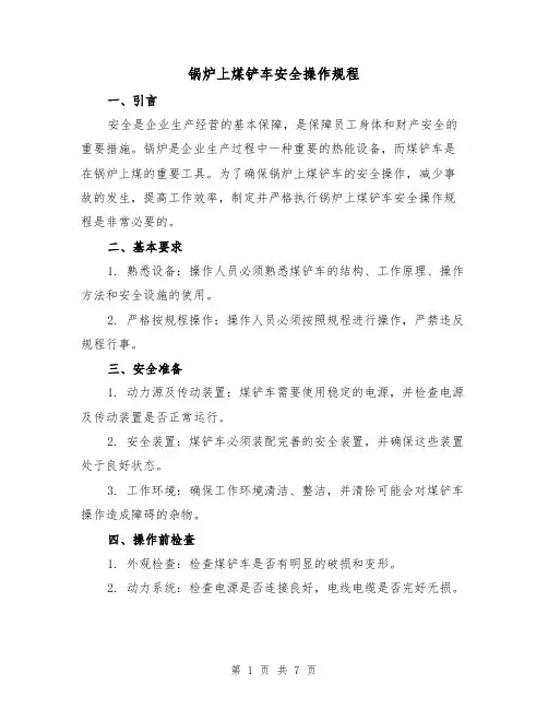 锅炉上煤铲车安全操作规程(3篇)