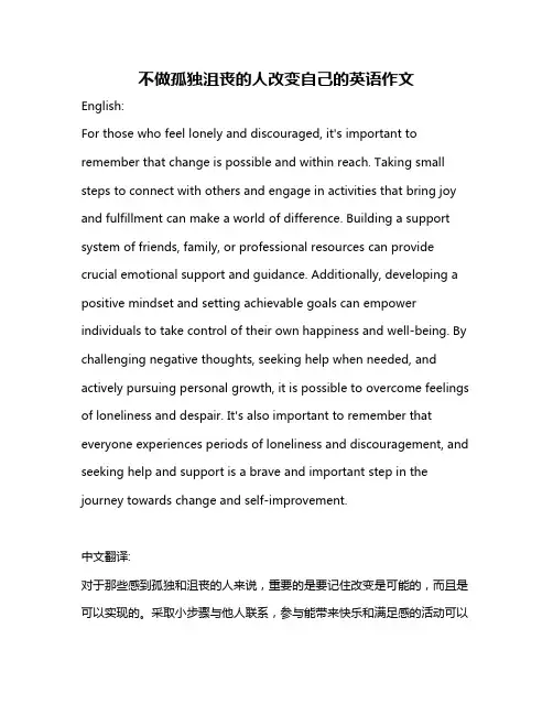 不做孤独沮丧的人改变自己的英语作文