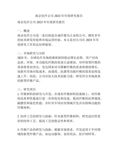 南京化纤公司2023年年度研究报告
