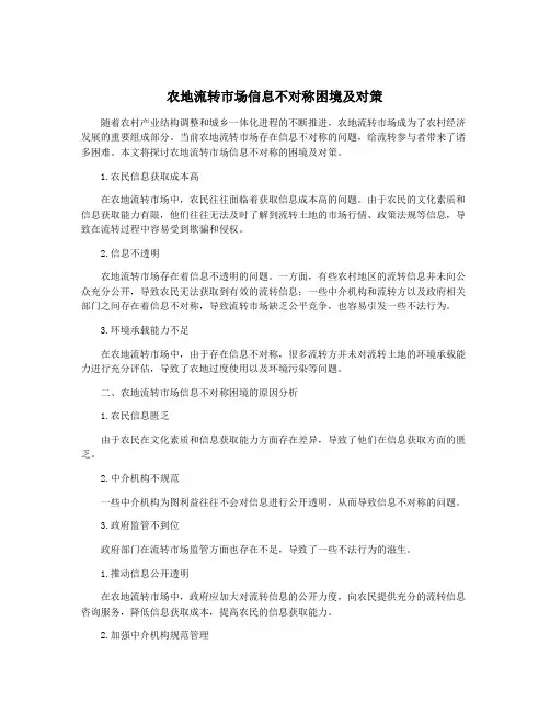农地流转市场信息不对称困境及对策