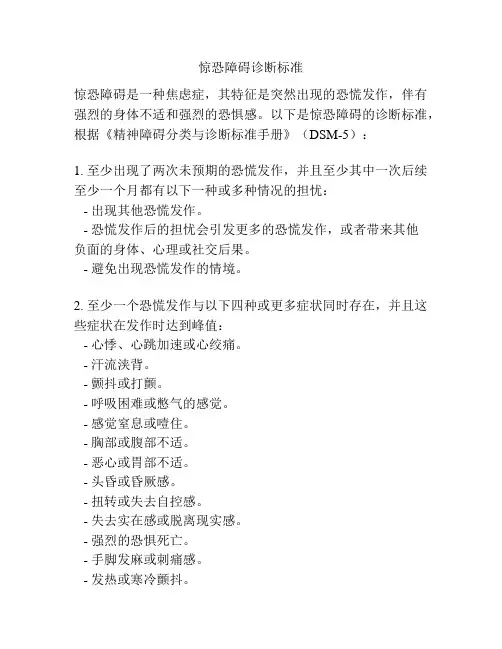 惊恐障碍诊断标准