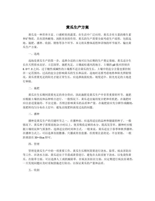 黄瓜生产方案