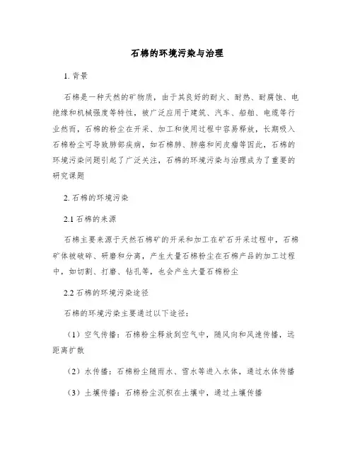 石棉的环境污染与治理