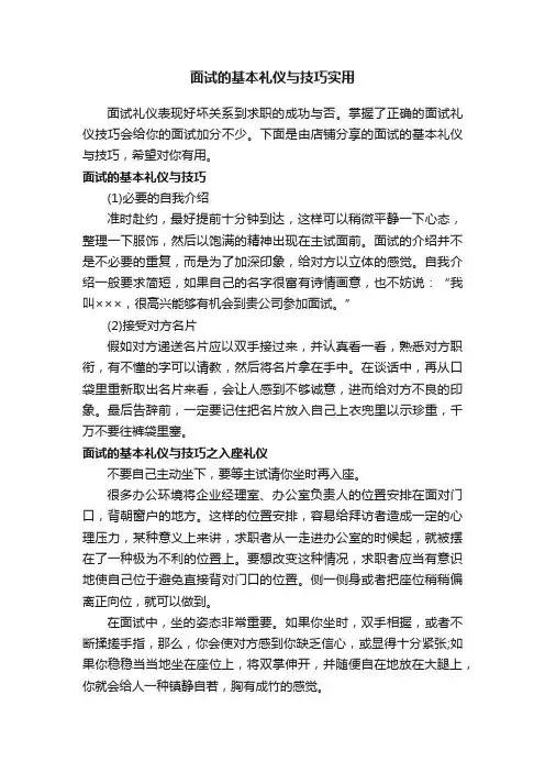 面试的基本礼仪与技巧实用