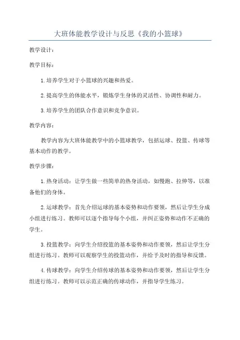 大班体能教学设计与反思《我的小篮球》