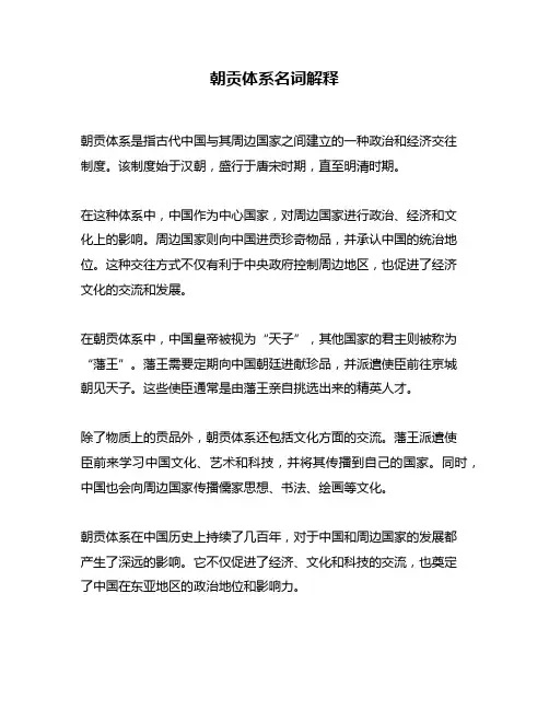 朝贡体系名词解释