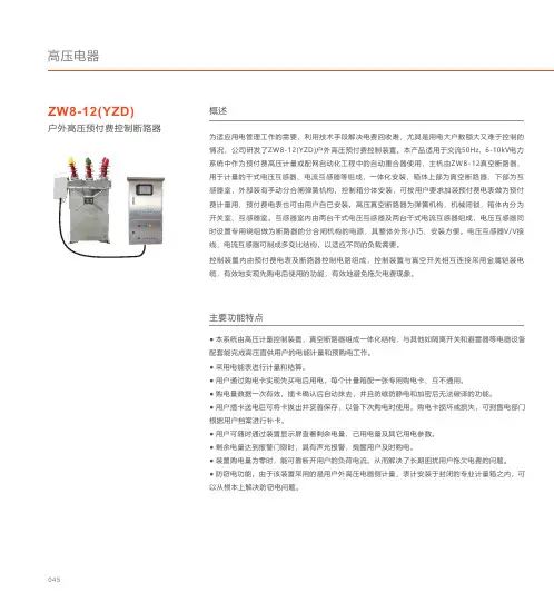 人民电器 ZW8-12(YZD)户外高压预付费控制断路器 产品说明书