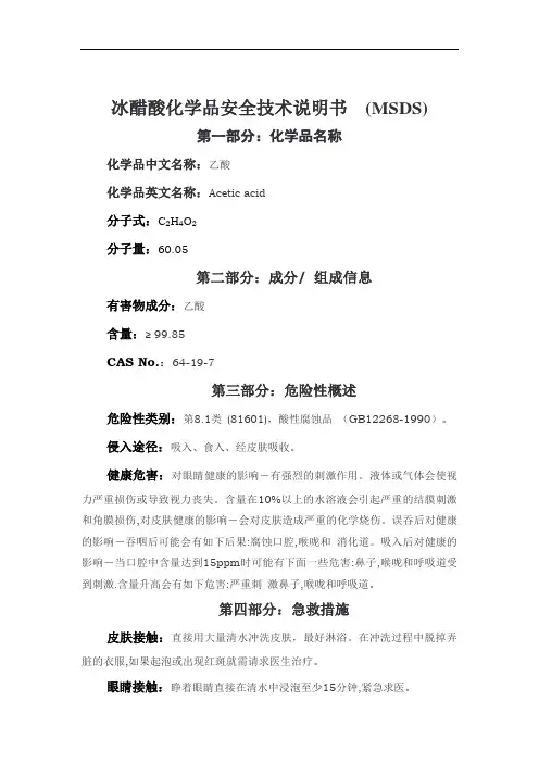 冰醋酸化学品安全技术说明书_(MSDS)
