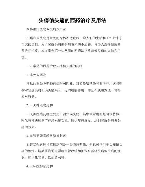 头痛偏头痛的西药治疗及用法