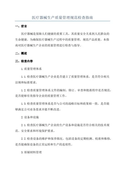 医疗器械生产质量管理规范检查指南