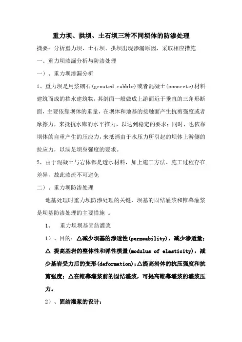 重力坝、拱坝、土石坝三种坝体的防渗处理