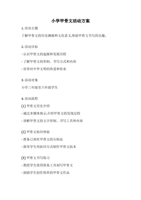 小学甲骨文活动方案