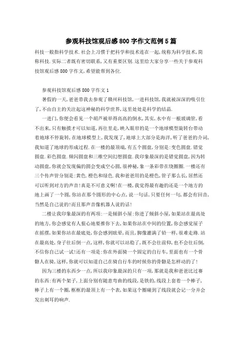 参观科技馆观后感800字作文范例5篇