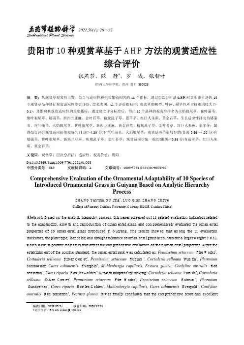 贵阳市10种观赏草基于AHP方法的观赏适应性综合评价