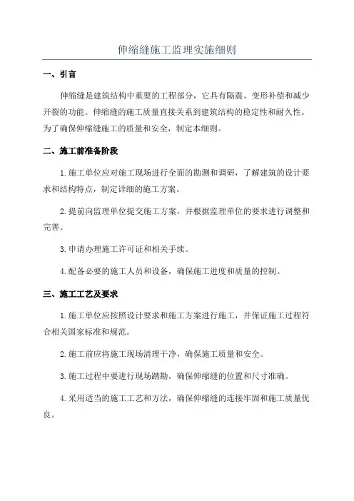 伸缩缝施工监理实施细则