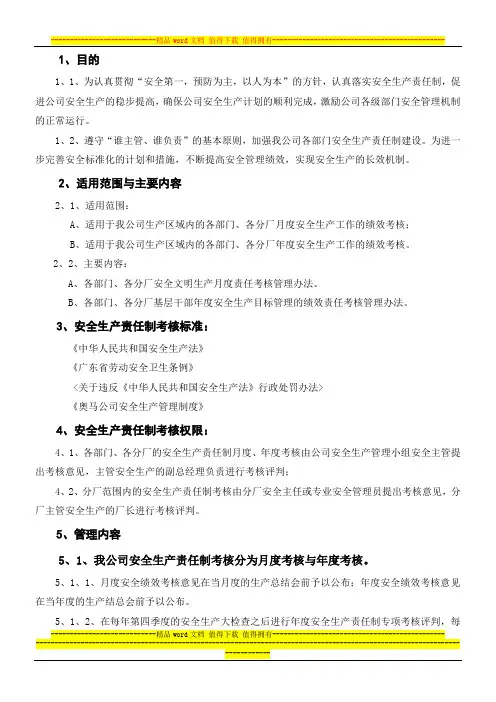 安全生产责任制绩效考核管理办法