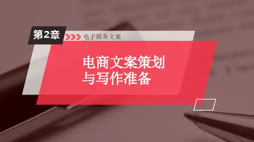 第2章 电商文案策划与写作准备