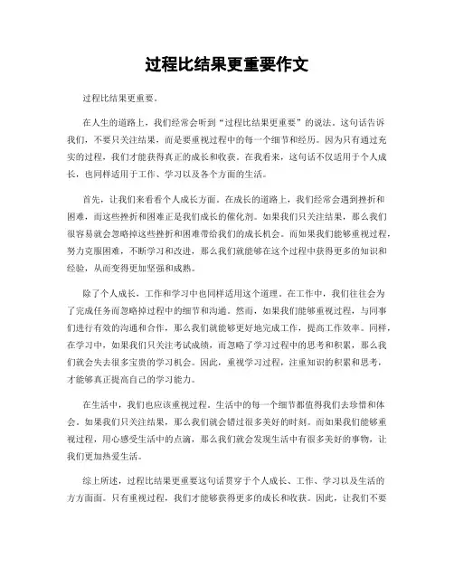 过程比结果更重要作文