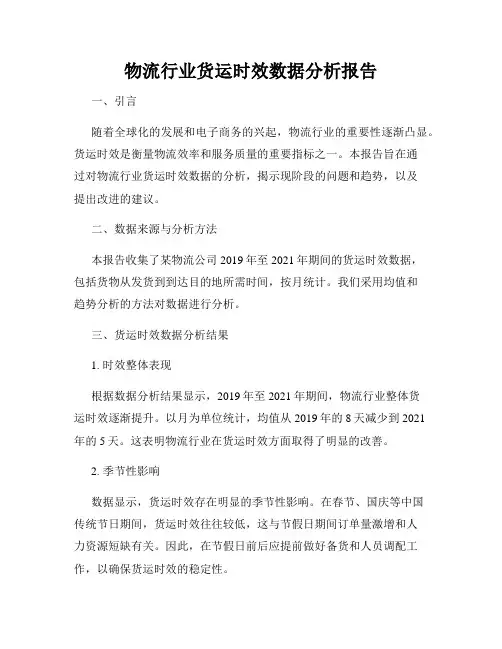 物流行业货运时效数据分析报告