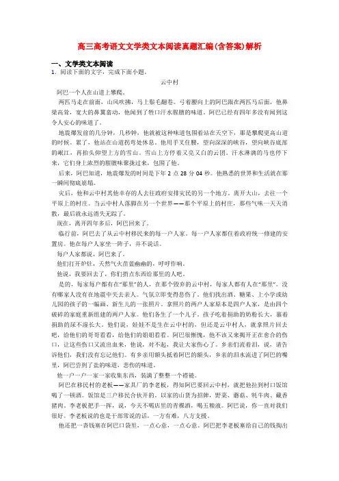 高三高考语文文学类文本阅读真题汇编(含答案)解析