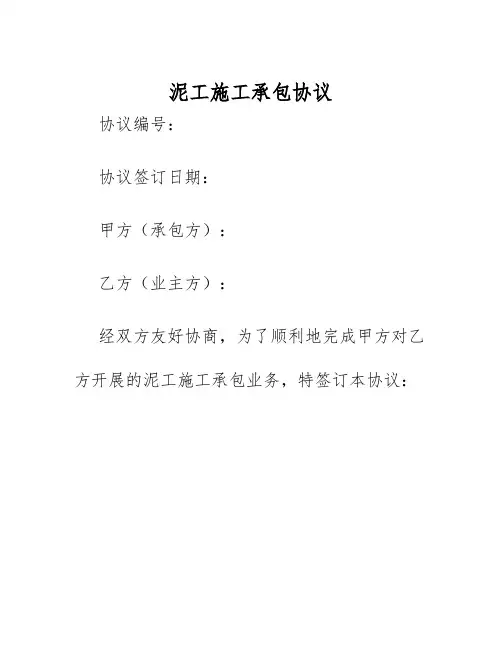 2025年泥工施工承包协议