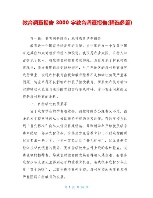 教育调查报告3000字教育调查报告(精选多篇)
