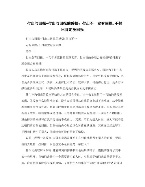 付出与回报-付出与回报的感悟：付出不一定有回报,不付出肯定没回报