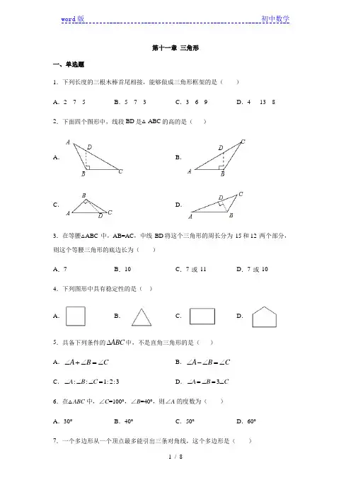 人教版八年级数学上册第十一章 三角形练习(含答案)