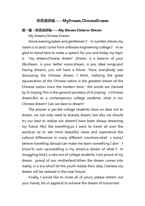 英语演讲稿——MyDream,ChineseDream