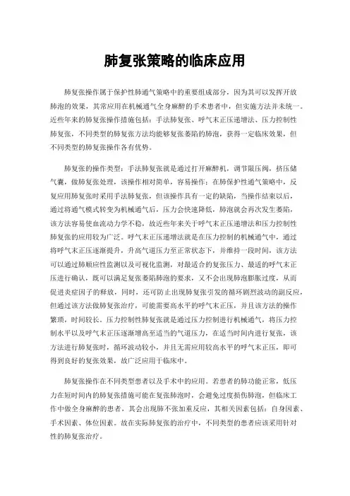 肺复张策略的临床应用