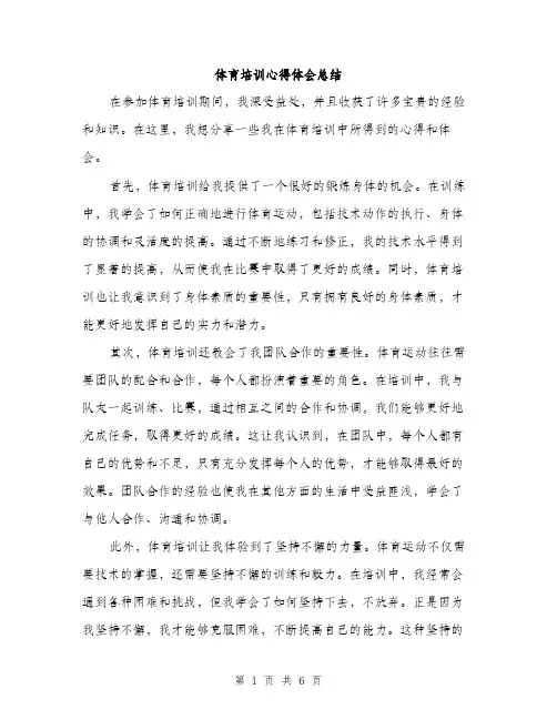 体育培训心得体会总结（三篇）