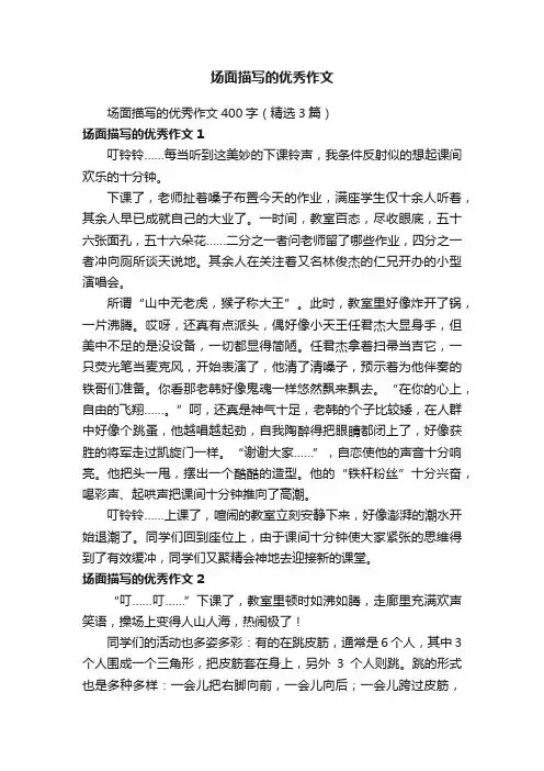 场面描写的优秀作文400字（精选3篇）
